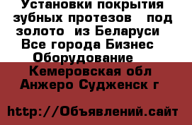 Установки покрытия зубных протезов  “под золото“ из Беларуси - Все города Бизнес » Оборудование   . Кемеровская обл.,Анжеро-Судженск г.